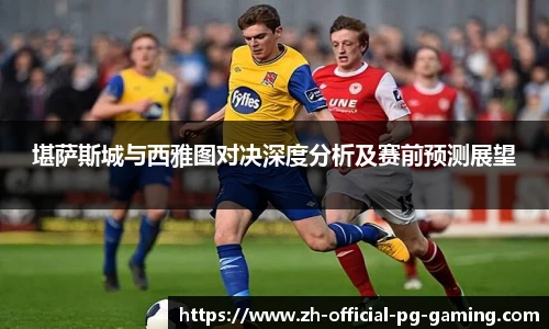 堪萨斯城与西雅图对决深度分析及赛前预测展望