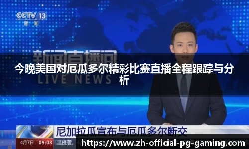 今晚美国对厄瓜多尔精彩比赛直播全程跟踪与分析