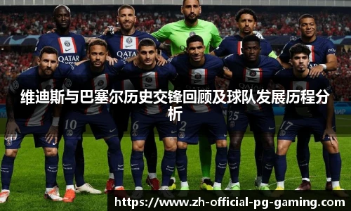 维迪斯与巴塞尔历史交锋回顾及球队发展历程分析