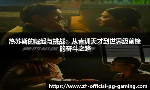 热苏斯的崛起与挑战：从青训天才到世界级前锋的奋斗之路