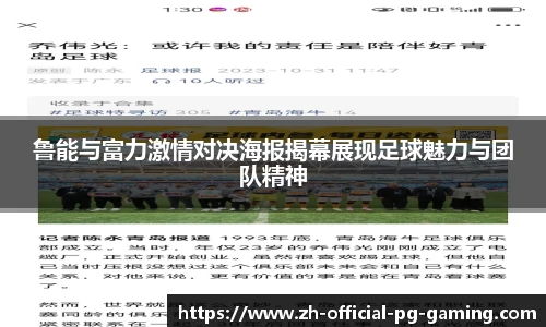 鲁能与富力激情对决海报揭幕展现足球魅力与团队精神