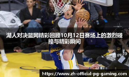 湖人对决篮网精彩回顾10月12日赛场上的激烈碰撞与精彩瞬间