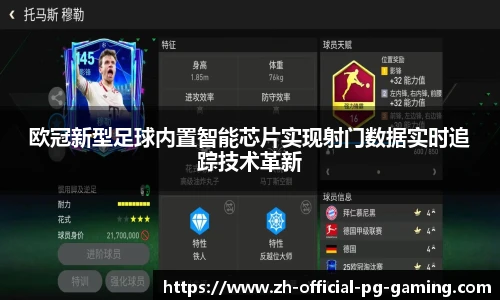 欧冠新型足球内置智能芯片实现射门数据实时追踪技术革新