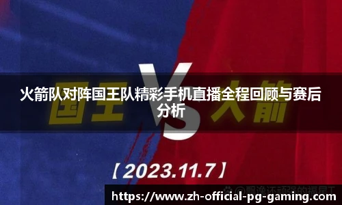 火箭队对阵国王队精彩手机直播全程回顾与赛后分析