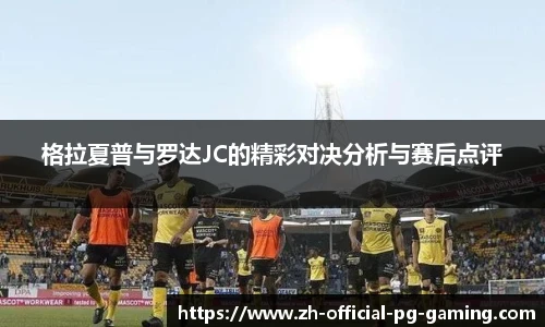 格拉夏普与罗达JC的精彩对决分析与赛后点评