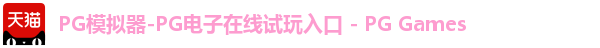 pg模拟器